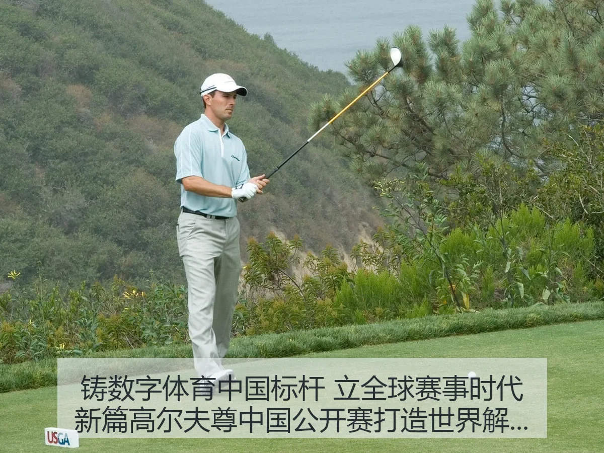铸数字体育中国标杆 立全球赛事时代新篇:高尔夫尊中国公开赛打造世界级赛事IP